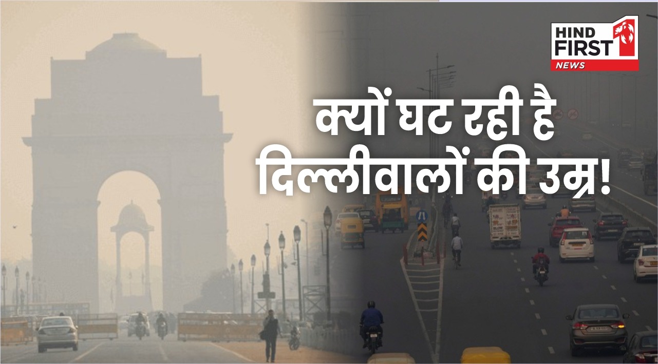 Delhi Air Quality: दिल्ली के लोगों की 12 साल घट रही है उम्र! रिपोर्ट में हुए चौंकाने वाले खुलासे