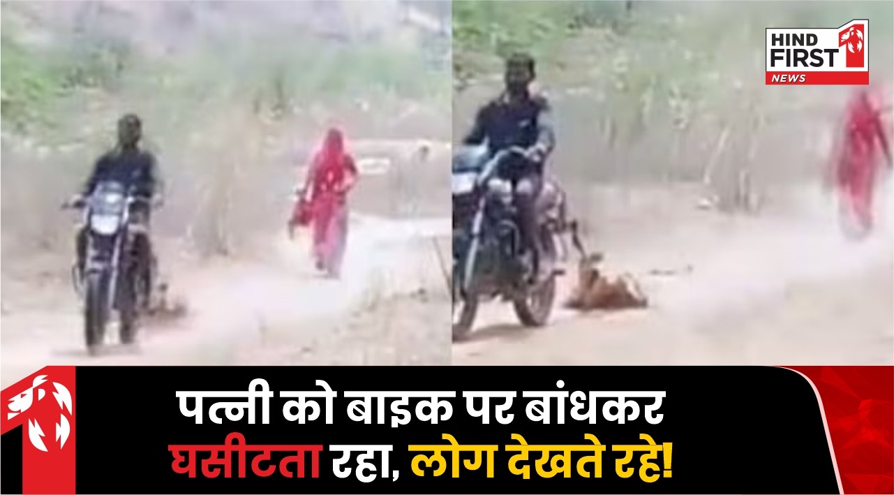 Viral Video: महिला को बाइक पर बांधकर घसीटता रहा पति, मूकदर्शक बन देखते रहे गांव वाले