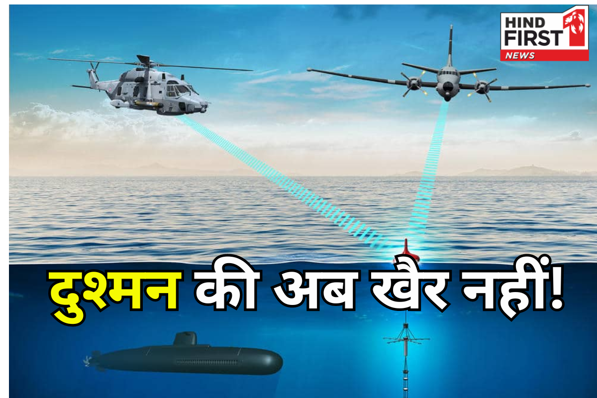 Anti-Submarine Sonobuoys : भारत को मिल रहा ऐसा हथियार जिससे कांपेंगे चीन-पाकिस्तान, जानें कैसे करता है काम?