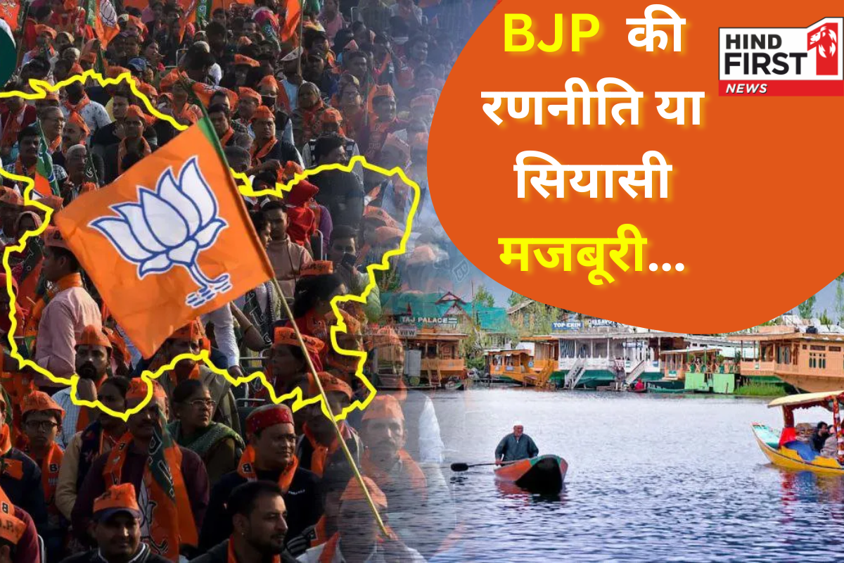 J&K Election 2024: BJP ने घाटी की 28 सीटों पर क्यों नहीं उतारे उम्मीदवार? सियासी रणनीति या मजबूरी?