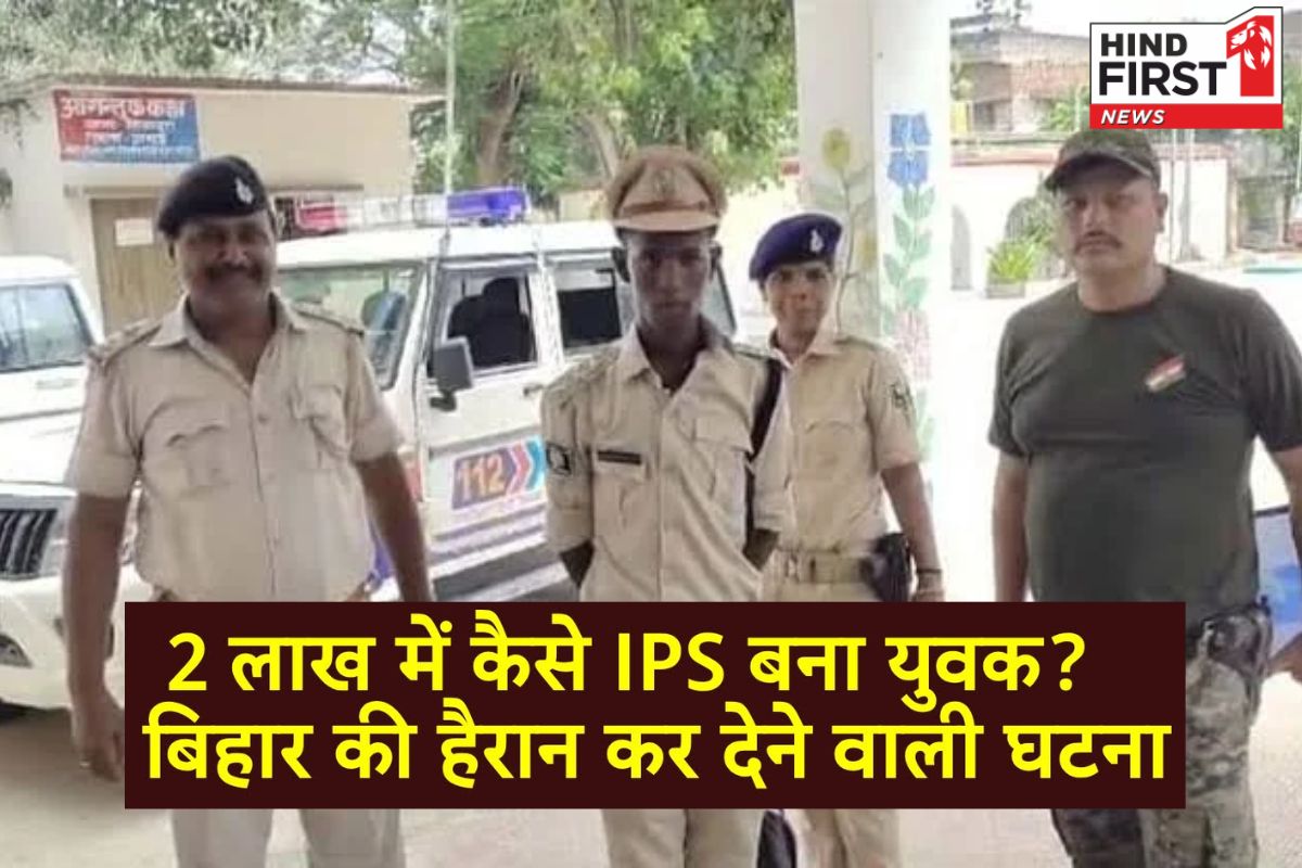 10वीं पास मिथिलेश को ठगों ने बनाया फेक IPS, जानें कैसे हुआ फर्जीवाड़े का खेल!