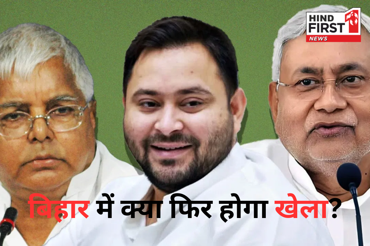 Bihar Election 2025: बिहार की राजनीति में ‘उबाल’, नीतीश-तेजस्वी की मुलाकात के बाद लालू ने बुलाई विधायकों की बैठक