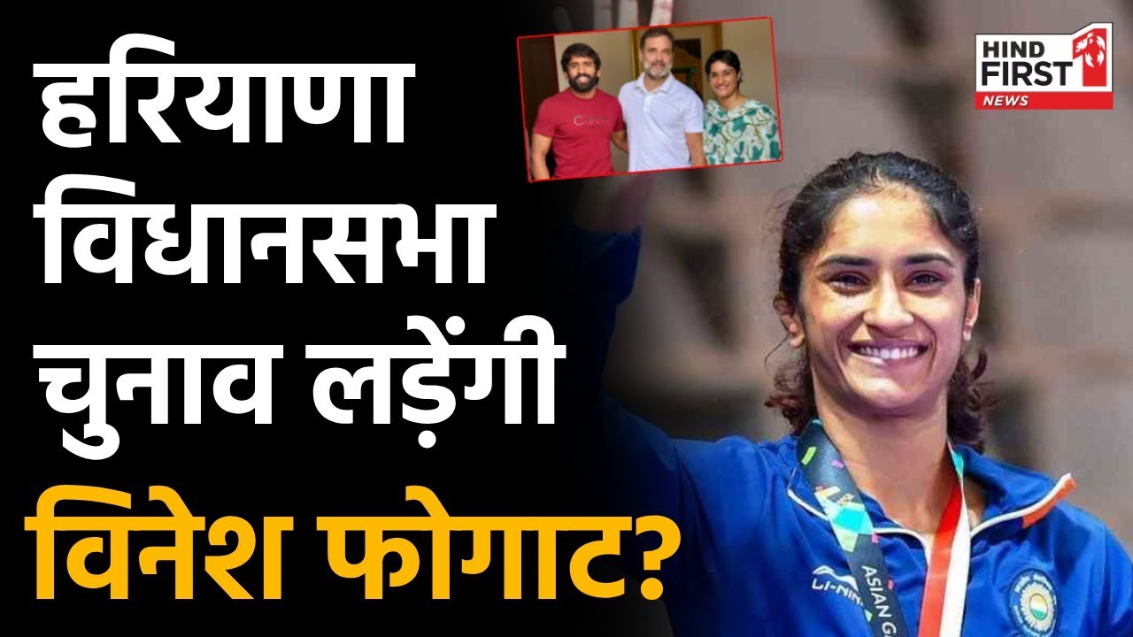 Delhi Diary: विनेश फोगाट की राजनीति में एंट्री? राहुल गांधी से मुलाकात के बाद अटकलें तेज़