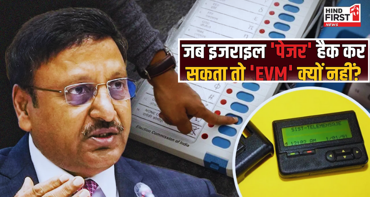 जब पेजर उड़ाए जा सकते हैं तो EVM क्यों नहीं हो सकती हैक? चुनाव आयोग ने दिया जवाब