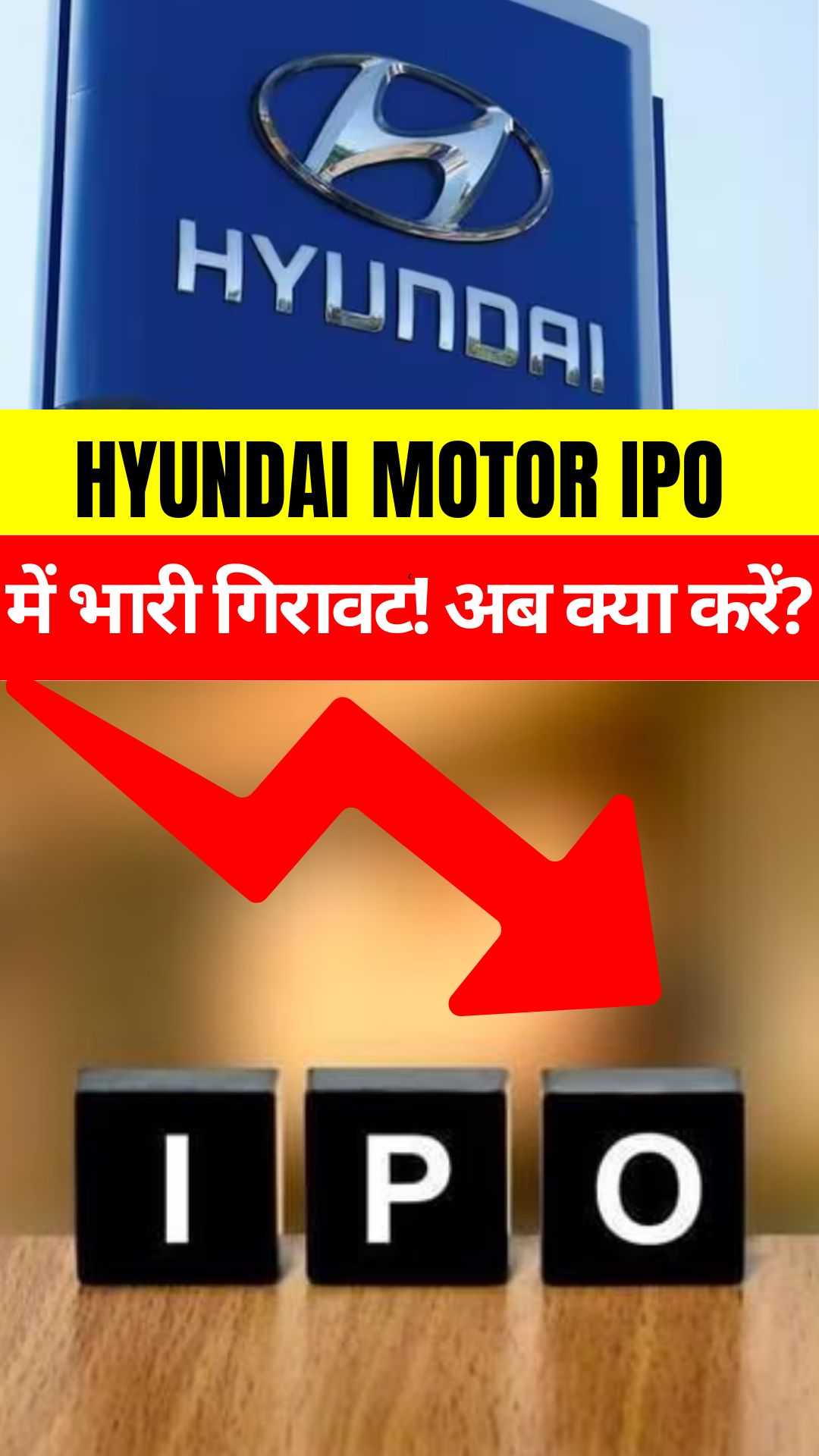 Hyundai Motor IPO: GMP में भारी गिरावट! Apply करें की नहीं?