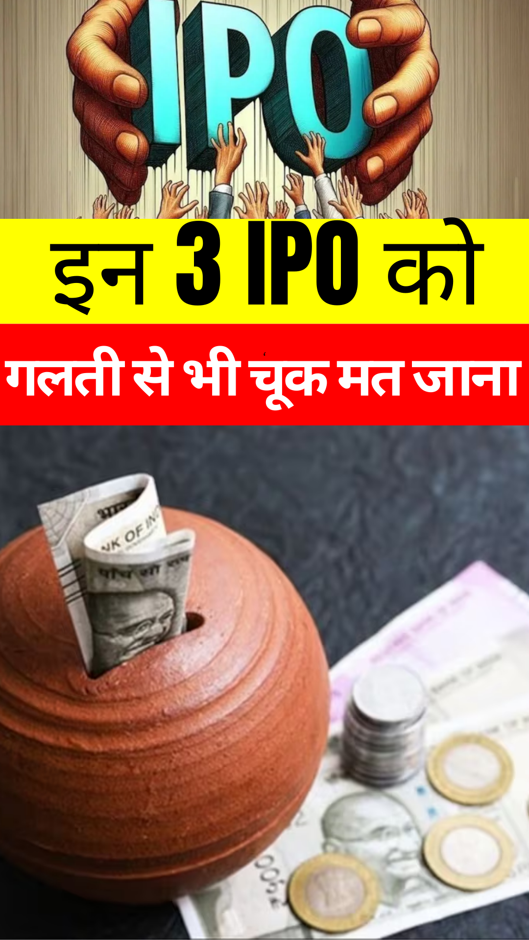 Upcoming IPO’s: इन 3 IPO को गलती से भी चूक मत जाना