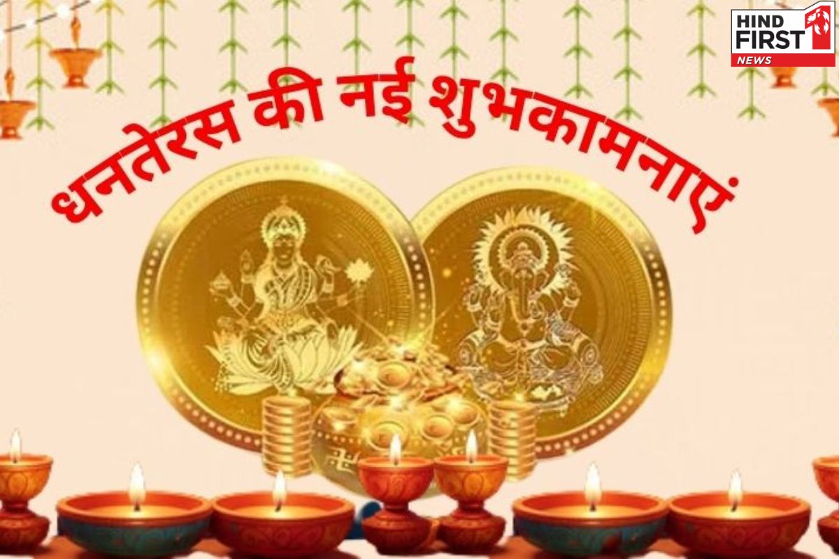 Happy Dhanteras Wishes: अपने प्रियजनों को दें इस तरह धनतेरस की बधाई, शेयर करें ये शुभ संदेश