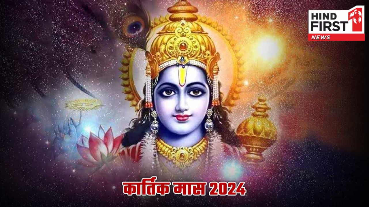 Kartik Month 2024: कल से शुरू हो रहा है कार्तिक महीना, जानें क्यों माना जाता है इसे हिन्दू धर्म का सबसे पवित्र महीना?