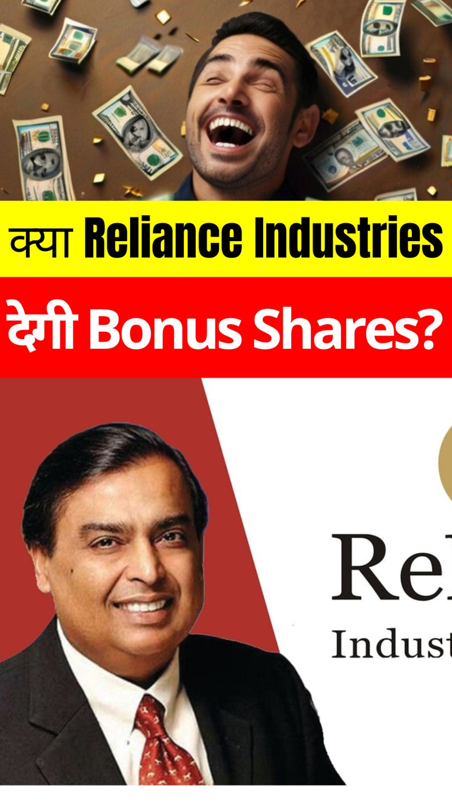 Bonus Update: क्या Reliance Industries देगी Bonus shares?