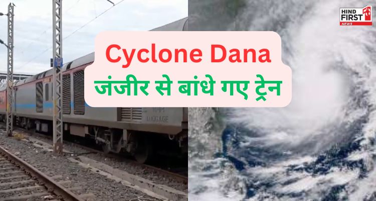 Cyclone Dana: क्या साइक्लोन दाना ट्रेनों को भी उड़ा ले जाएगा? बंगाल में जंजीरों से बांधी गई ट्रेनें