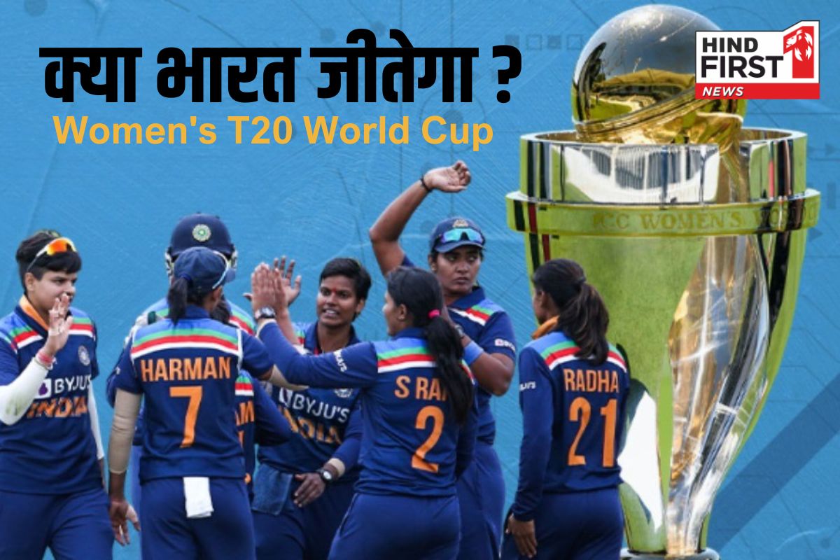 3 अक्टूबर से शुरू हो रहा है Women’s T20 World Cup, क्या भारत आएगी ट्रॉफी?