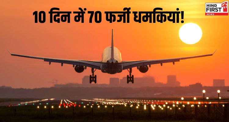 24 घंटे में 10 से ज्यादा फ्लाइट्स को मिली बम की धमकी, इस हफ्ते 70 फर्जी मैसेज