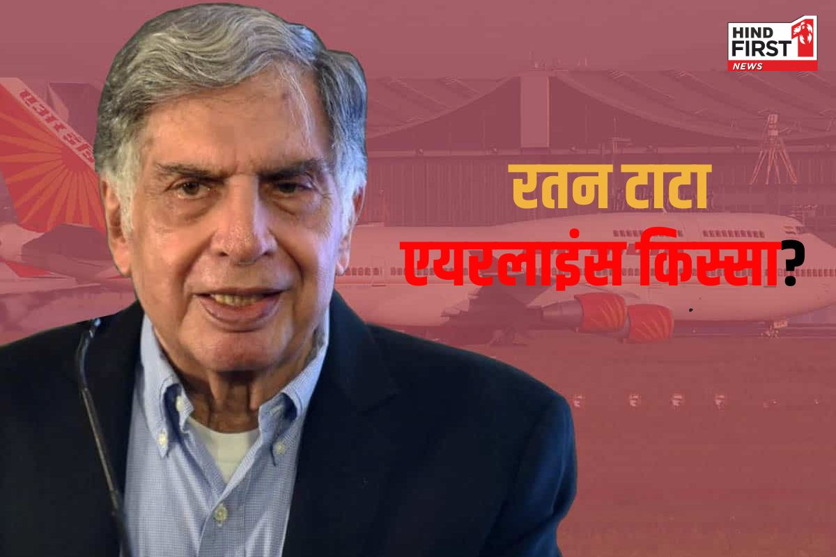 यात्रा के दौरान खुद ही उठाते थे अपना बैग, एयरलाइंस के कर्मचारियों के लिए क्यों खास थे रतन टाटा