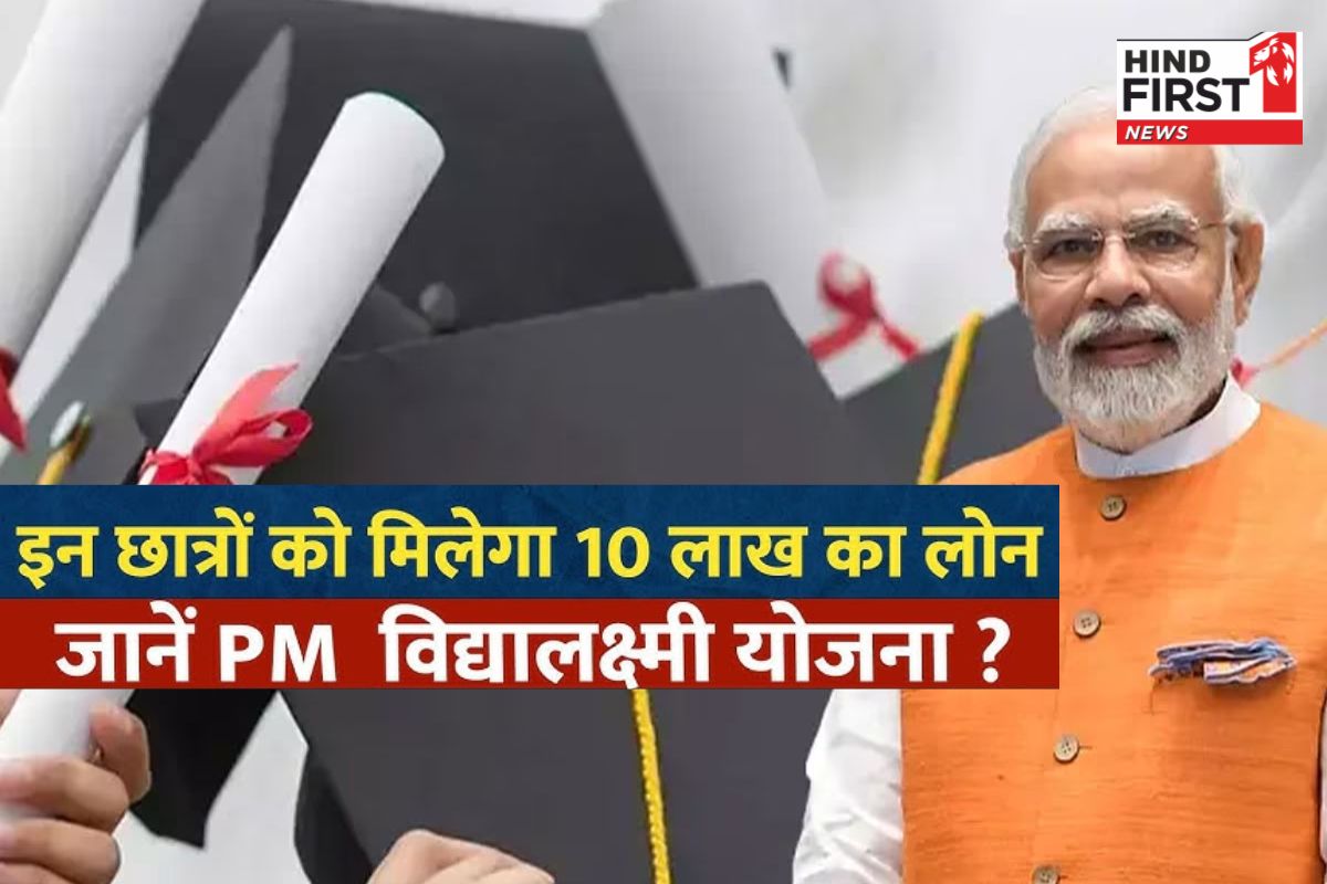 PM Vidya Lakshmi Yojana: कैसे मिलेगा 10 लाख रुपये का एजुकेशन लोन? आवेदन कहां और कैसे होगा, जानें सबकुछ