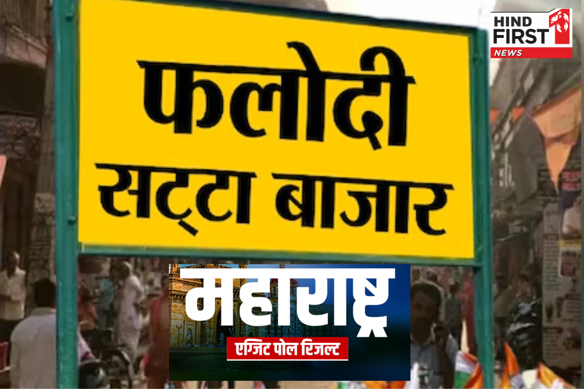 महाराष्ट्र चुनाव : फलौदी सट्टा बाजार में महायुति की सरकार बनने की भविष्यवाणी