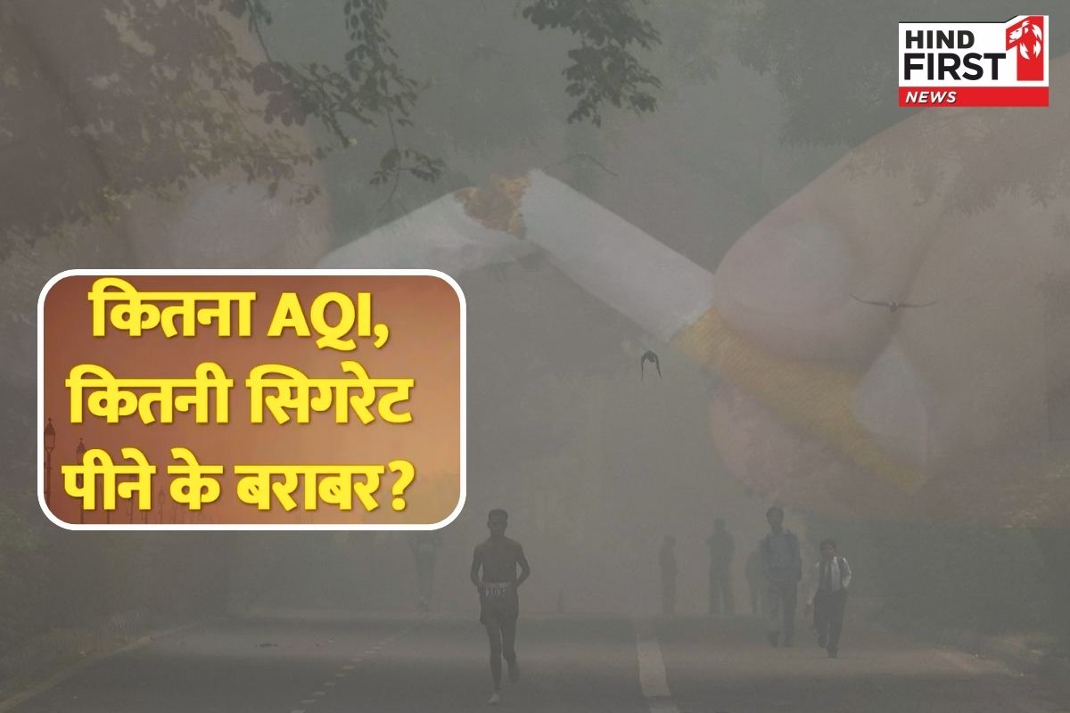 दिल्ली की जहरीली हवा: AQI के हिसाब से जानिए, कितनी सिगरेट के बराबर है प्रदूषण!