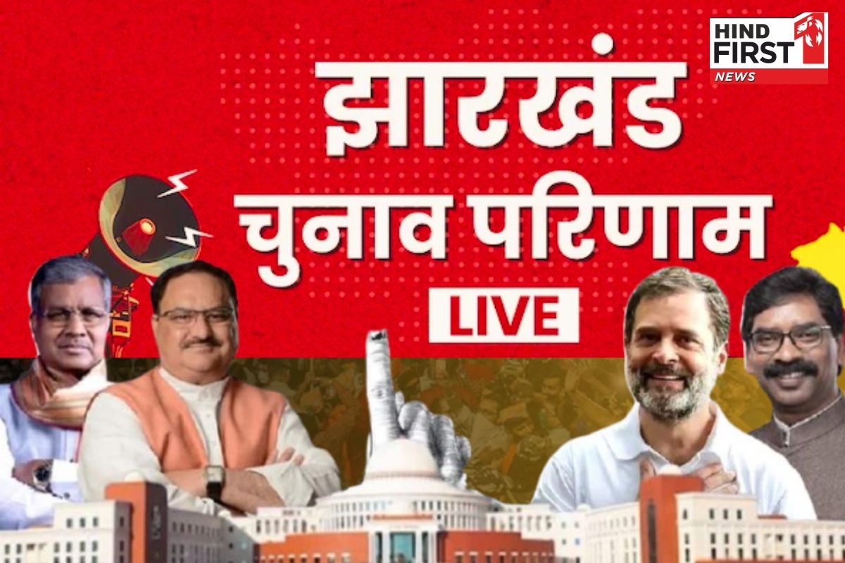 JharkhandAssembly Election Results 2024 Live: झारखंड में हो गया ‘खेला’, हेमंत सोरेन की सरकार बनना तय