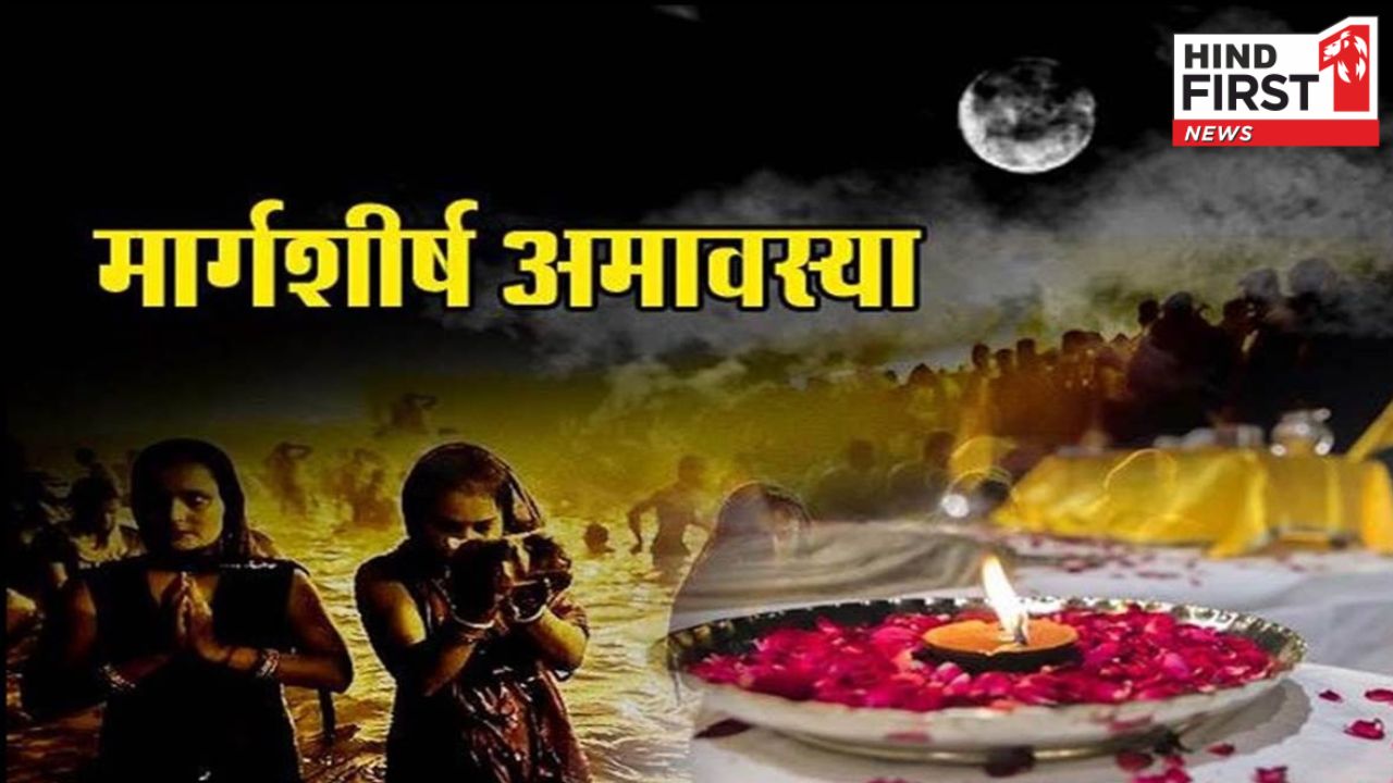 Margashirsha Amavasya 2024: मार्गशीर्ष अमावस्या के दिन लोग करते हैं पितृ तर्पण, जानें तिथि और महत्व