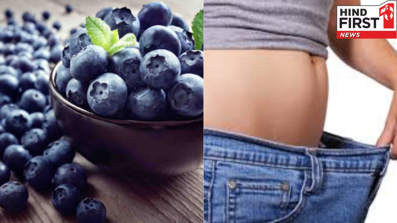 Blueberries for weight loss: तेज़ी से वजन कम करने में बेहद असरदार हैं ब्लूबेरी, स्वाद और सेहत का बेहतरीन मिश्रण