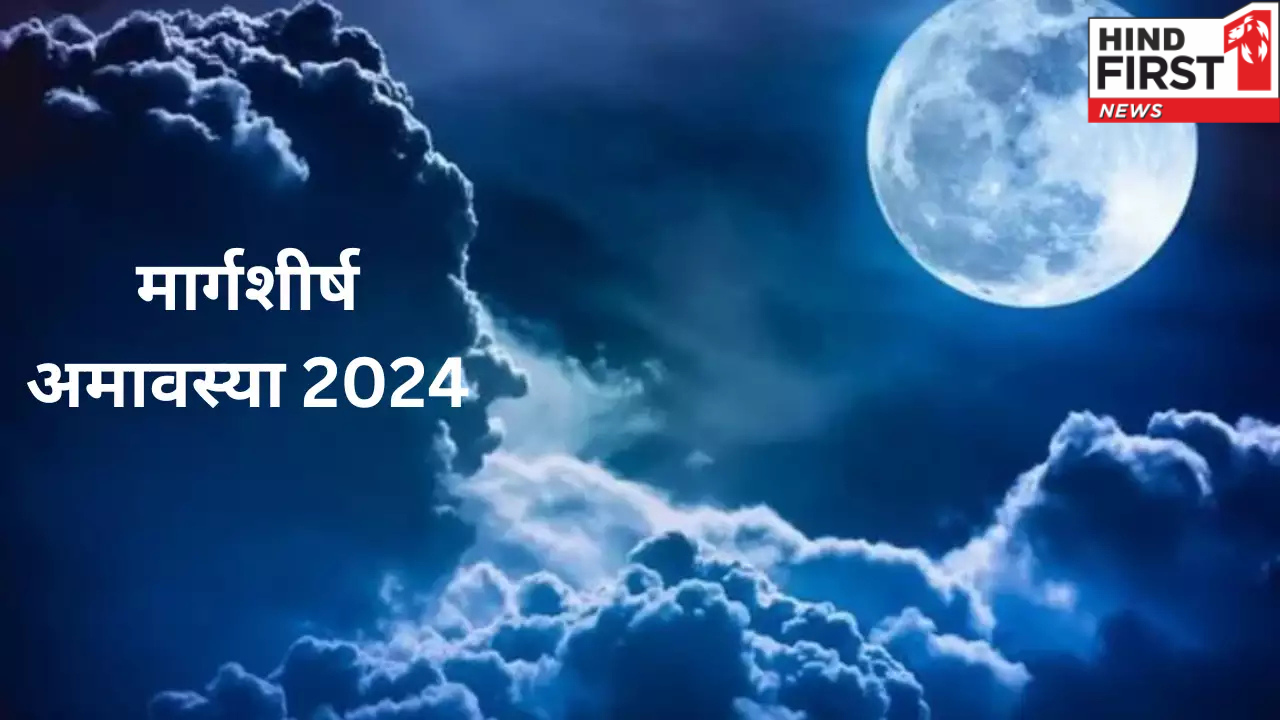 Margashirsha Amavasya: कल है मार्गशीर्ष अमावस्या, पूर्वजों के सम्मान के लिए समर्पित है यह दिन