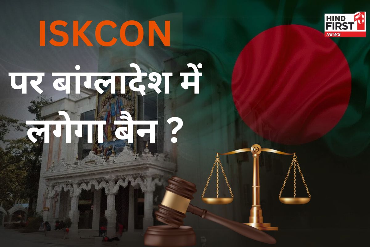 ISKCON को राहत; बांग्लादेश हाईकोर्ट ने इस्कॉन पर बैन लगाने से किया इनकार, जानें क्या है पूरा मामला