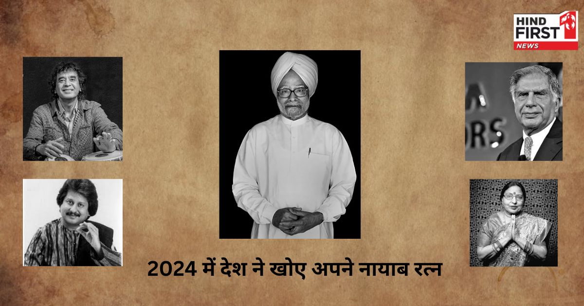 देश ने 2024 में खोया इन विशिष्ट लोगों को…, मनमोहन सिंह से लेकर रतन टाटा और शारदा सिन्हा को नहीं भूलेगा देश