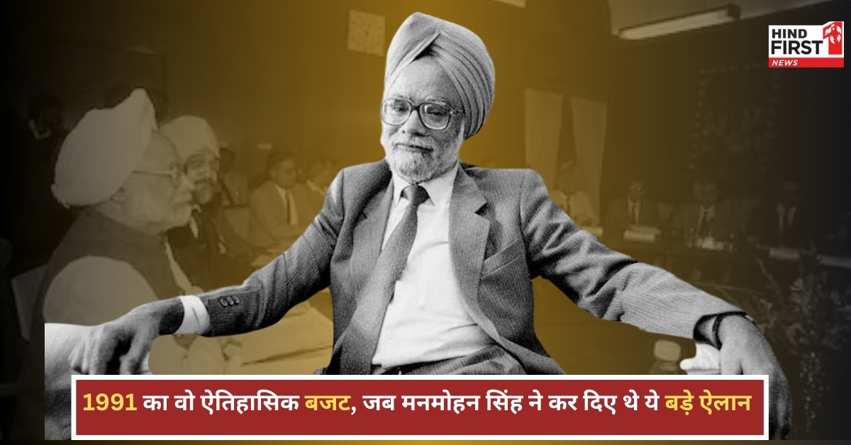 मनमोहन सिंह का 1991 का बजट: जब लाइसेंस राज टूटा और भारतीय अर्थव्यवस्था को मिली नई उड़ान