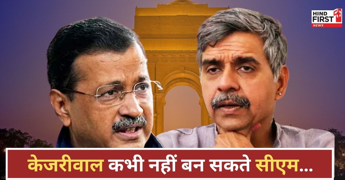 केजरीवाल कभी नहीं बन सकते सीएम, कांग्रेस नेता संदीप दीक्षित ने किया बड़ा दावा!