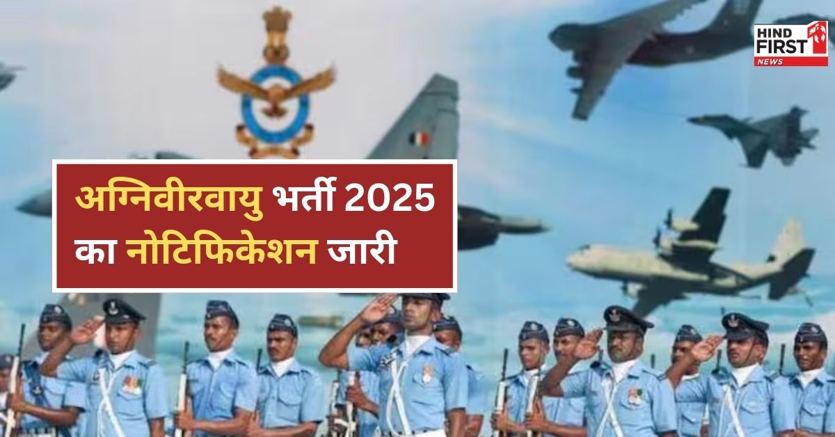 IAF Agniveervayu 2025 Notification: 7 जनवरी से शुरू होगा आवेदन, जानें पूरी जानकारी