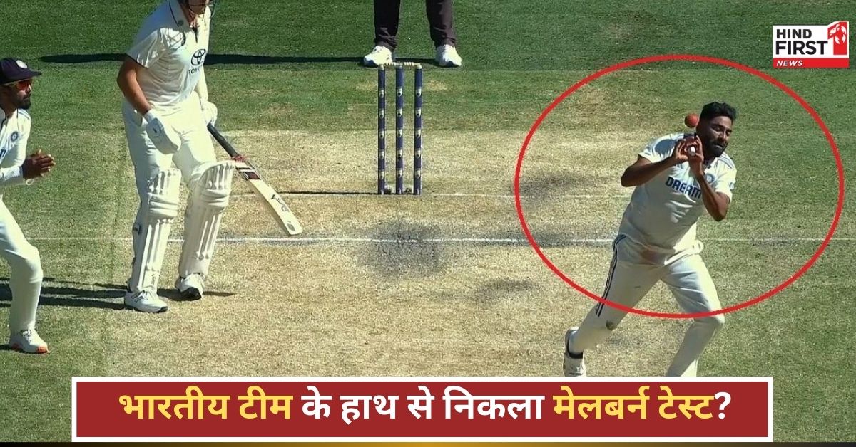 IND vs AUS Melbourne Test: नो-बॉल, कैच ड्रॉप और 10वें विकेट का सिरदर्द, भारतीय टीम के हाथ से निकला टेस्ट मैच?