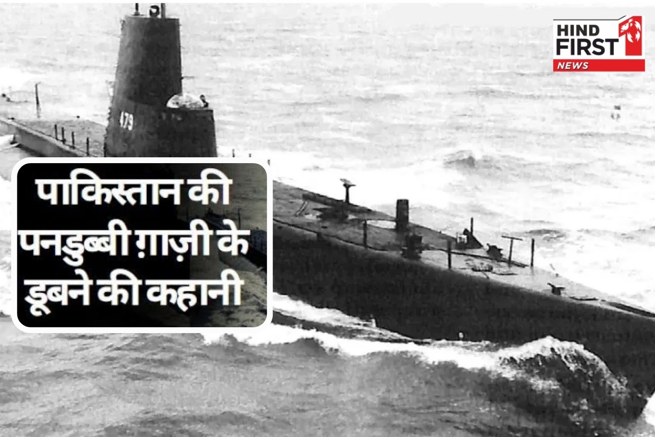 PNS Ghazi : truth behind destruction of Pakistan's submarine