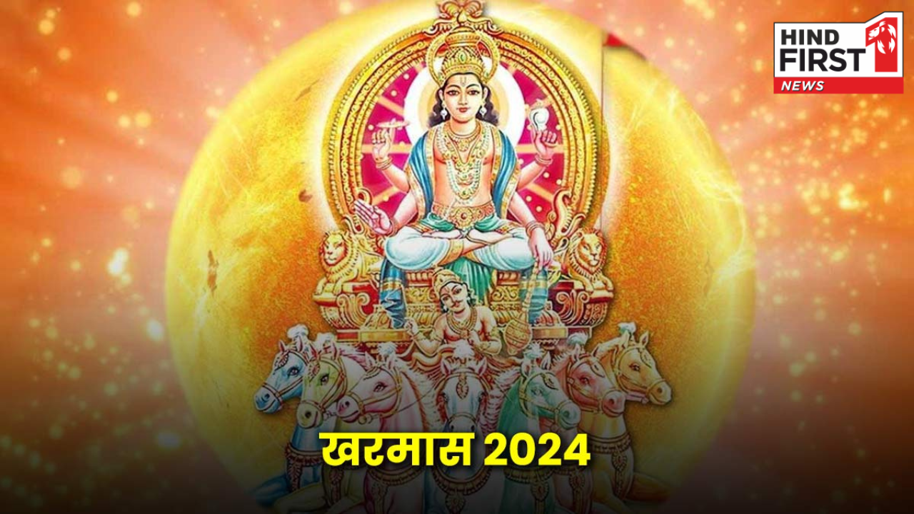 Kharmas 2024: दिसंबर में इस दिन से होगी खरमास की शुरुआत, एक महीने बंद हो जायेंगे सभी शुभ कार्य