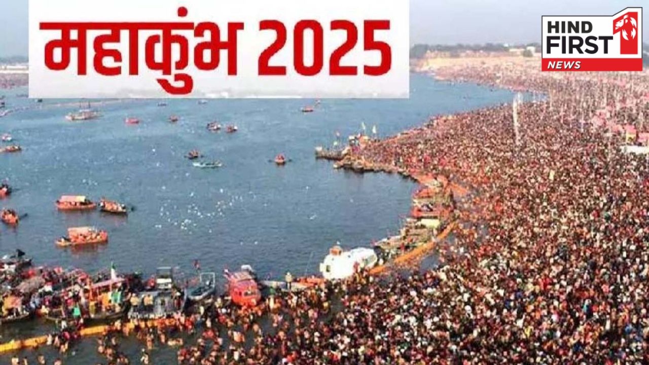 Mahakumbh Mela 2025: अगले वर्ष पौष पूर्णिमा से शुरू होगा महाकुंभ मेला, जानें शाही स्नान की सभी तिथियां