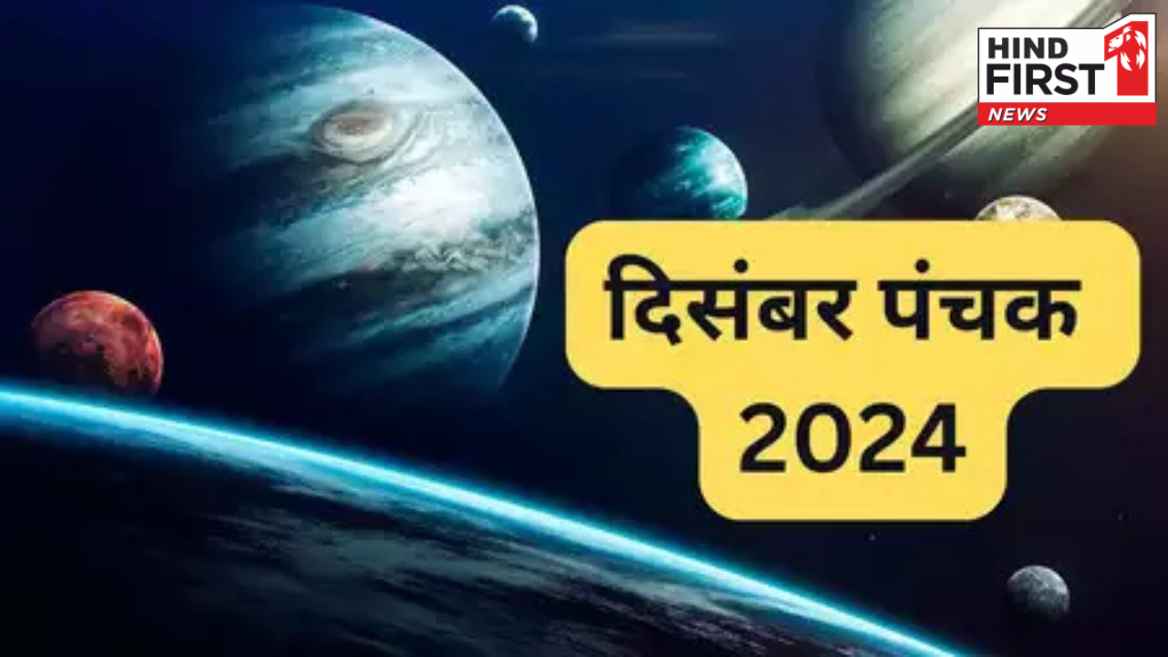 Panchak in December 2024: इन पांच दिनों नहीं शुरू करना चाहिए कोई नया काम, जानिए मृत्यु पंचक की तिथि