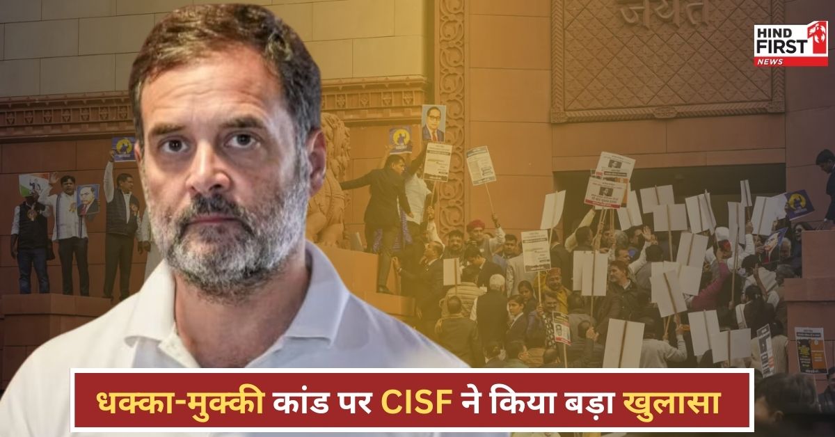 क्या राहुल गांधी ने जानबूझकर बीजेपी सांसदों को चोट पहुंचाई?  CISF ने किया बड़ा खुलासा