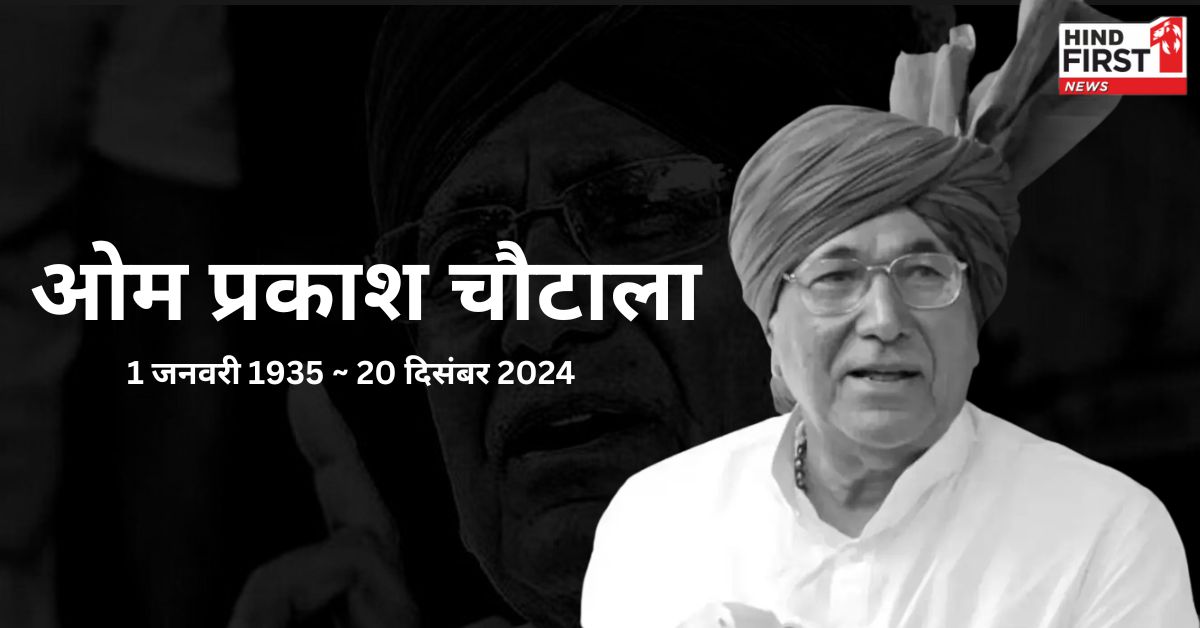 कौन थे हरियाणा के ओम प्रकाश चौटाला, जिन्होंने सात बार विधायक और पांच बार मुख्यमंत्री तौर पर की थी देश की सेवा