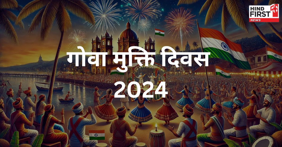 1947 में भारत हुआ था आजाद लेकिन गोवा को 1961 में क्यों मिली आजादी? जानें ऑपरेशन विजय की पूरी गाथा