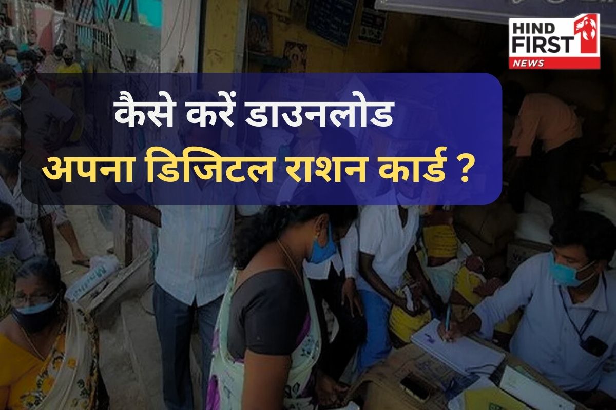 Digital Ration Card: मोदी सरकार की नई पहल, अब मोबाइल में डाउनलोड करें अपना राशन कार्ड; जाने कैसे