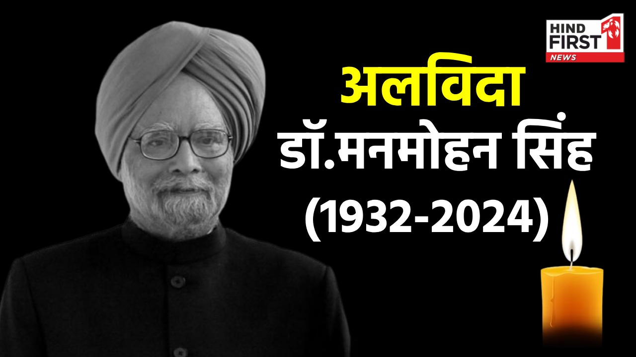 पूर्व पीएम मनमोहन सिंह पंचतत्व में विलीन, राजकीय सम्मान से लोगों ने नम आंखों से दी अंतिम विदाई