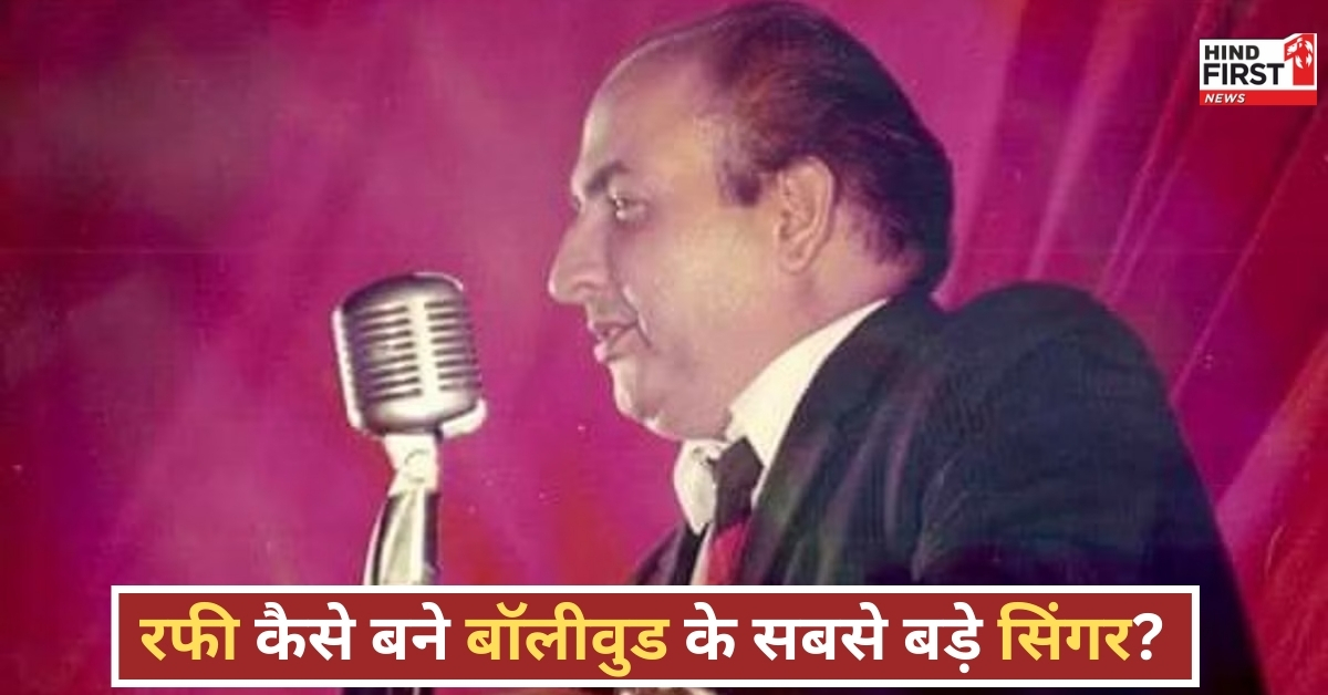 Mohammed rafi 100th birthday: लाहौर में 9 साल का बाल काटने वाला कैसे बन गया  बॉलीवुड का गायक सम्राट ?