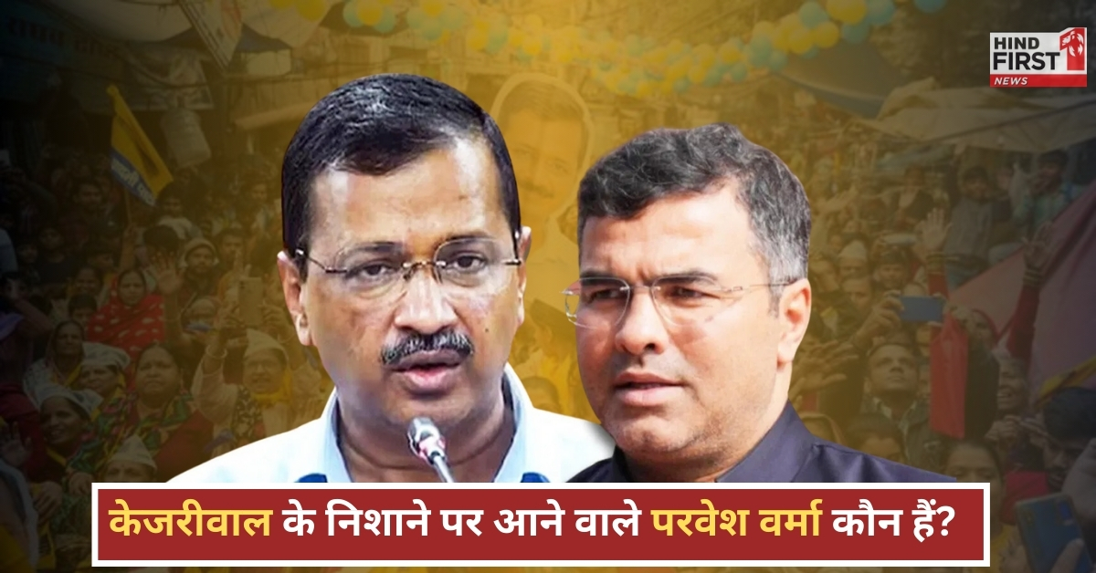 parvesh-verma-targeted-by-kejriwal-political-strength