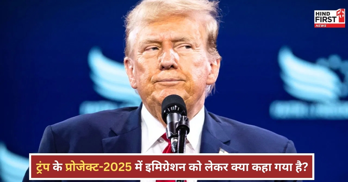 ट्रंप के प्रोजेक्ट 2025 में इमिग्रेशन को लेकर क्या है खास?