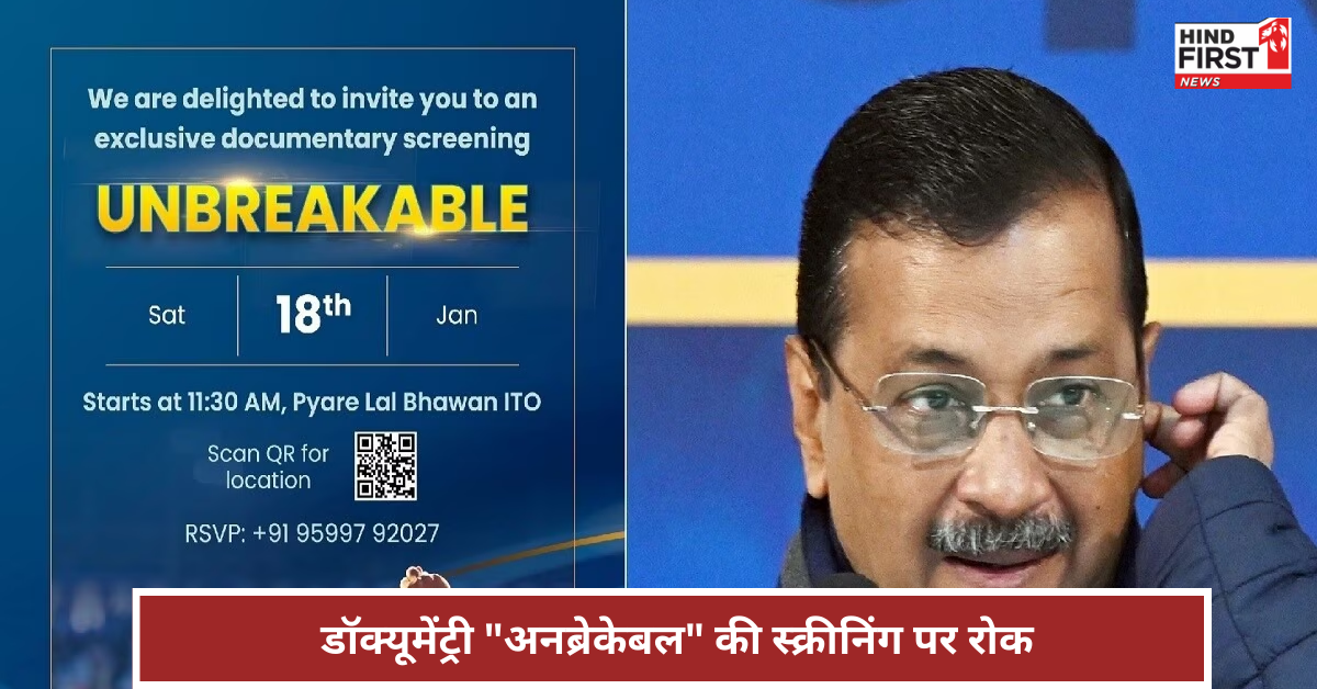 दिल्ली में केजरीवाल पर बनी डॉक्यूमेंट्री की स्क्रीनिंग पर बवाल, AAP ने बीजेपी पर लगाया आरोप