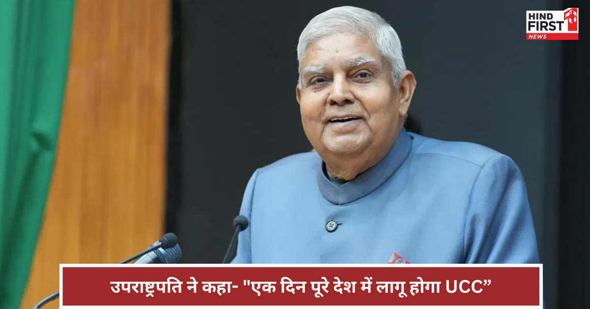 उत्तराखंड में यूसीसी लागू, उपराष्ट्रपति ने जताई खुशी, कहा- “एक दिन पूरे देश में होगा लागू