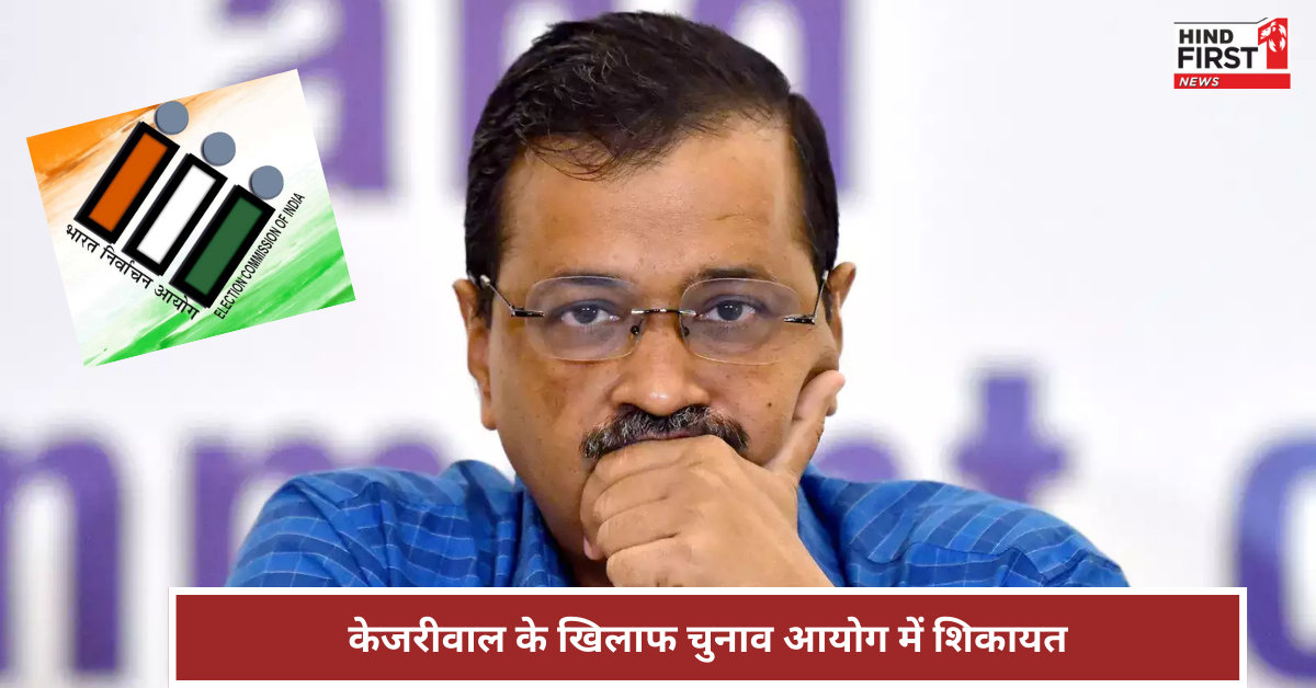 दिल्ली में यमुना पर संग्राम, केजरीवाल के खिलाफ बीजेपी ने चुनाव आयोग में की शिकायत