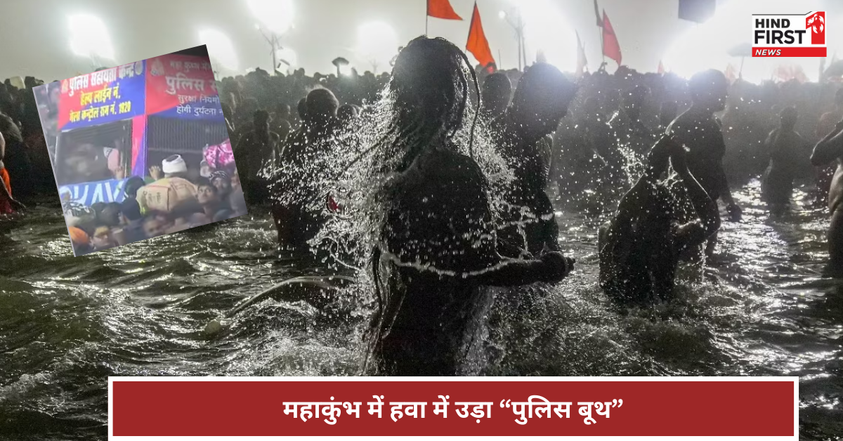 महाकुंभ में भगदड़ मचने के बाद हवा में तैरने लगा पुलिस बूथ, लाखों श्रद्धालु परेशान