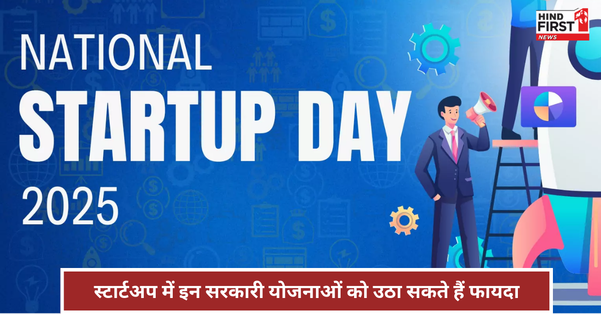 National Startup Day 2025: जानें सरकार की वो योजनाएं जो आपके बिजनेस को दे सकती हैं उड़ान