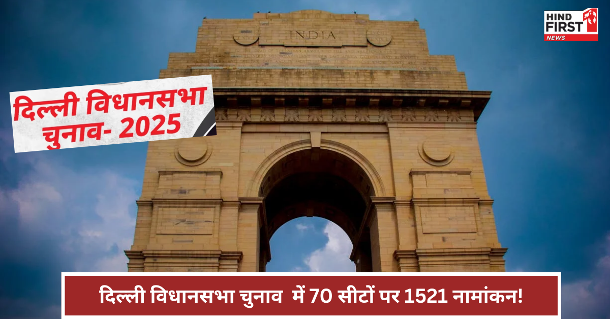 दिल्ली चुनाव  में 70 सीटों पर 1521 नामांकन, जानें किस सीट पर सबसे ज्यादा  कैंडिडेट