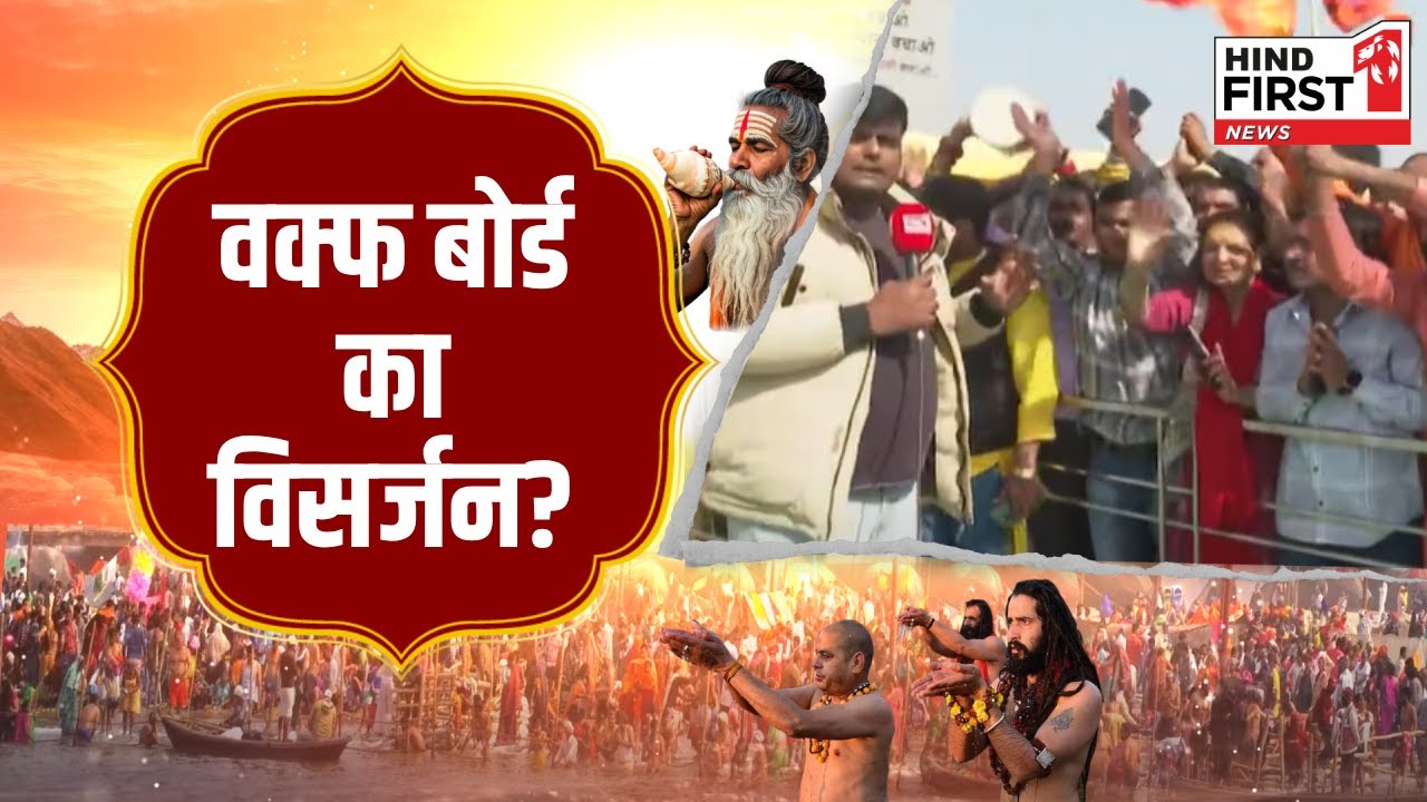 Maha Kumbh 2024: महाकुंभ में आखिर क्यों उठी ‘वक्फ बोर्ड’ के विसर्जन की मांग?