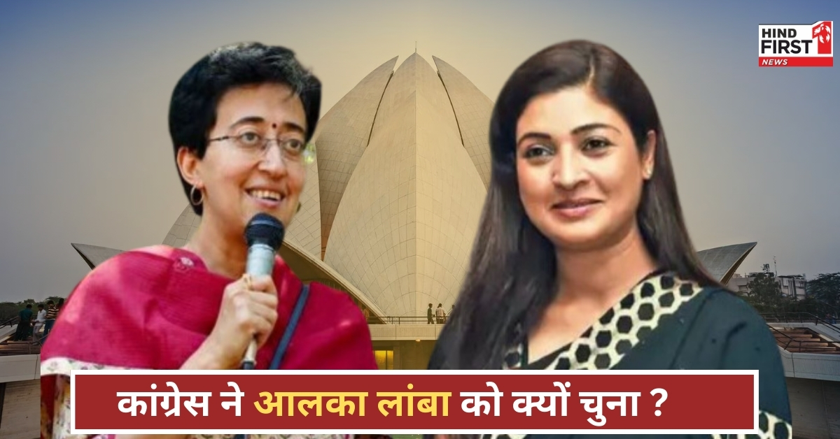 Alka Lamba vs Atishi